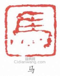 “馬”篆刻印章