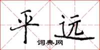 侯登峰平遠楷書怎么寫