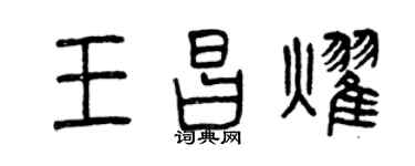 曾慶福王昌耀篆書個性簽名怎么寫