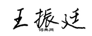 王正良王振廷行書個性簽名怎么寫