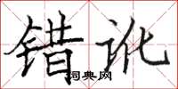 駱恆光錯訛楷書怎么寫