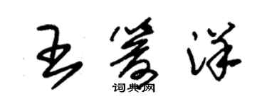 朱錫榮王箭洋草書個性簽名怎么寫