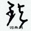 鈐草書怎么寫好看_鈐硬筆草書書法_鈐鋼筆草書字帖