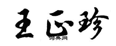 胡問遂王正珍行書個性簽名怎么寫