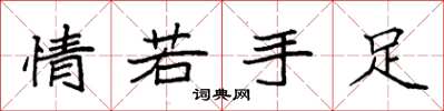 袁強情若手足楷書怎么寫