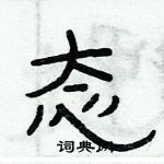 俞建華寫的硬筆隸書態