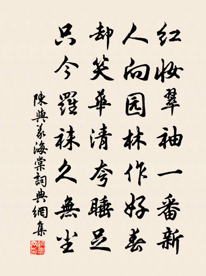 陳與義海棠書法作品欣賞