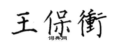 何伯昌王保沖楷書個性簽名怎么寫