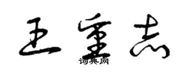 曾慶福王重志草書個性簽名怎么寫