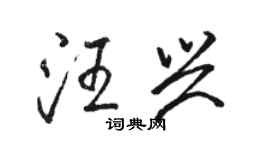 駱恆光汪興行書個性簽名怎么寫