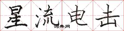 駱恆光星流電擊楷書怎么寫