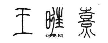 陳墨王旺熹篆書個性簽名怎么寫