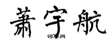 翁闓運蕭宇航楷書個性簽名怎么寫