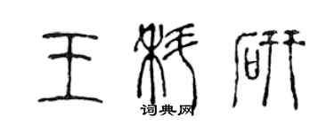 陳聲遠王科研篆書個性簽名怎么寫