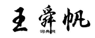 胡問遂王舜帆行書個性簽名怎么寫