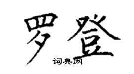 丁謙羅登楷書個性簽名怎么寫