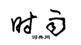 朱錫榮時雨草書個性簽名怎么寫