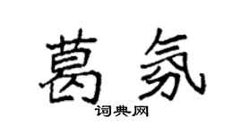 袁強葛氛楷書個性簽名怎么寫