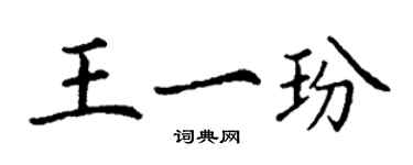 丁謙王一玢楷書個性簽名怎么寫