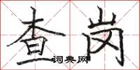 駱恆光查崗楷書怎么寫