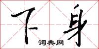 下奶的意思_下奶的解釋_國語詞典
