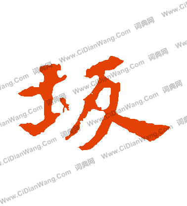 張玄墓誌寫的阪