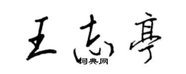 王正良王志亭行書個性簽名怎么寫