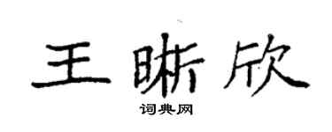 袁強王晰欣楷書個性簽名怎么寫