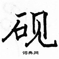 駱恆光寫的硬筆楷書硯