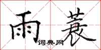 田英章雨蓑楷書怎么寫