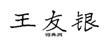 袁強王友銀楷書個性簽名怎么寫