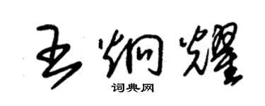 朱錫榮王炯耀草書個性簽名怎么寫