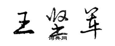 曾慶福王堅軍行書個性簽名怎么寫