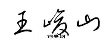 梁錦英王峻山草書個性簽名怎么寫