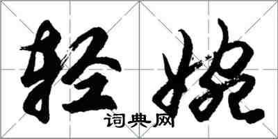 胡問遂輕婉行書怎么寫