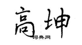 曾慶福高坤行書個性簽名怎么寫
