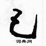 駱恆光寫的硬筆草書己