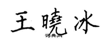 何伯昌王曉冰楷書個性簽名怎么寫