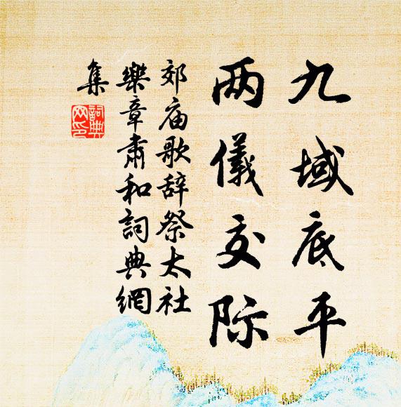 魚戲涼波動，龜巢夕霧深 詩詞名句