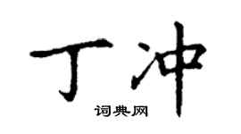 丁謙丁沖楷書個性簽名怎么寫