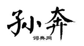 翁闓運孫奔楷書個性簽名怎么寫