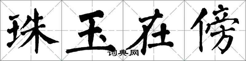 翁闓運珠玉在傍楷書怎么寫