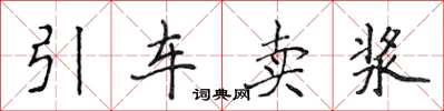 侯登峰引車賣漿楷書怎么寫