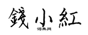 何伯昌錢小紅楷書個性簽名怎么寫