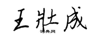 王正良王壯成行書個性簽名怎么寫