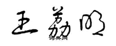 曾慶福王荔明草書個性簽名怎么寫
