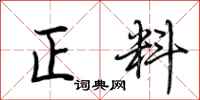 荊霄鵬正料行書怎么寫