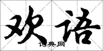 胡問遂歡語行書怎么寫