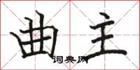駱恆光曲主楷書怎么寫