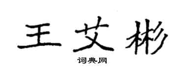 袁強王艾彬楷書個性簽名怎么寫
